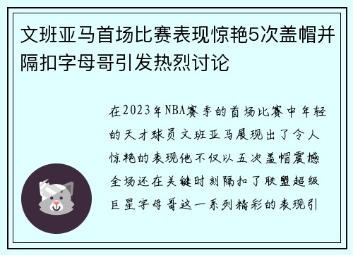 文班亚马首场比赛表现惊艳5次盖帽并隔扣字母哥引发热烈讨论