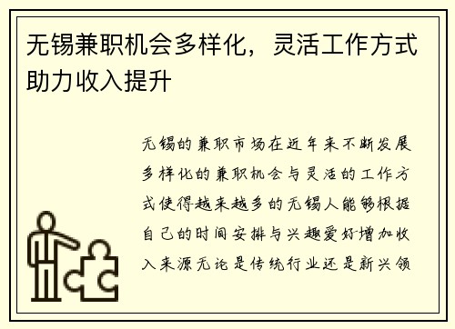 无锡兼职机会多样化，灵活工作方式助力收入提升