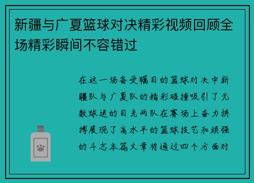 新疆与广夏篮球对决精彩视频回顾全场精彩瞬间不容错过
