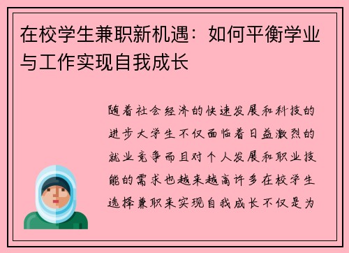 在校学生兼职新机遇：如何平衡学业与工作实现自我成长
