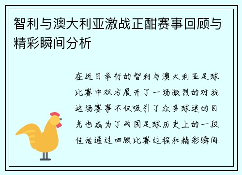 智利与澳大利亚激战正酣赛事回顾与精彩瞬间分析