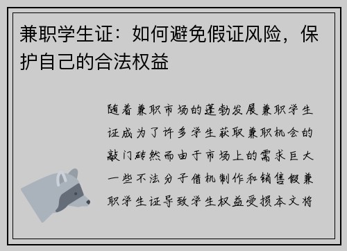 兼职学生证：如何避免假证风险，保护自己的合法权益