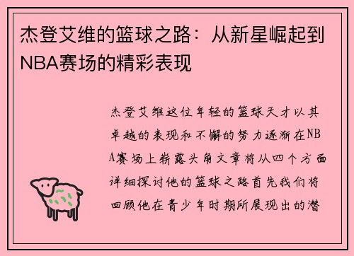 杰登艾维的篮球之路：从新星崛起到NBA赛场的精彩表现