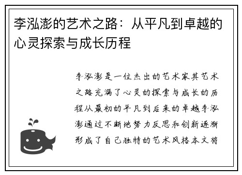 李泓澎的艺术之路：从平凡到卓越的心灵探索与成长历程