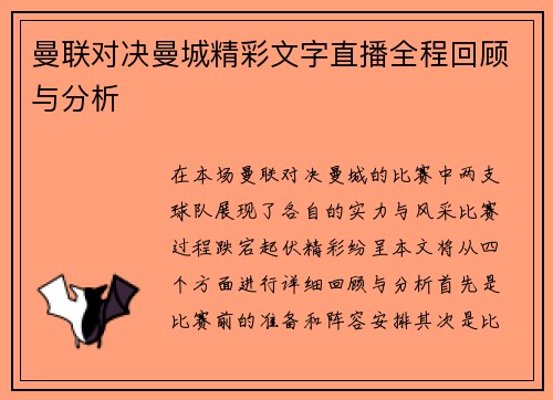 曼联对决曼城精彩文字直播全程回顾与分析