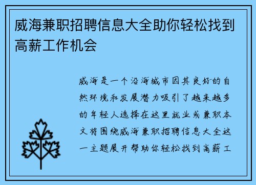威海兼职招聘信息大全助你轻松找到高薪工作机会
