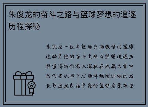 朱俊龙的奋斗之路与篮球梦想的追逐历程探秘