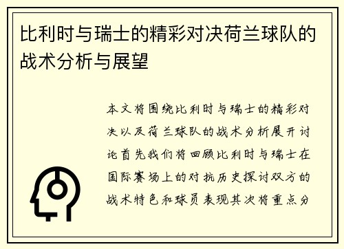 比利时与瑞士的精彩对决荷兰球队的战术分析与展望
