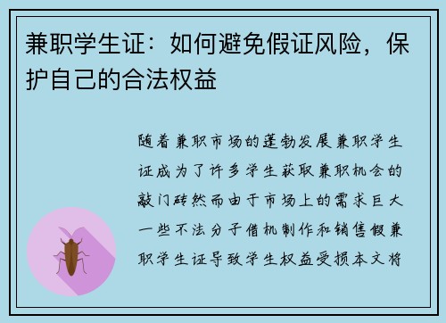兼职学生证：如何避免假证风险，保护自己的合法权益