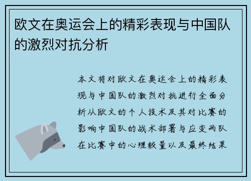 欧文在奥运会上的精彩表现与中国队的激烈对抗分析