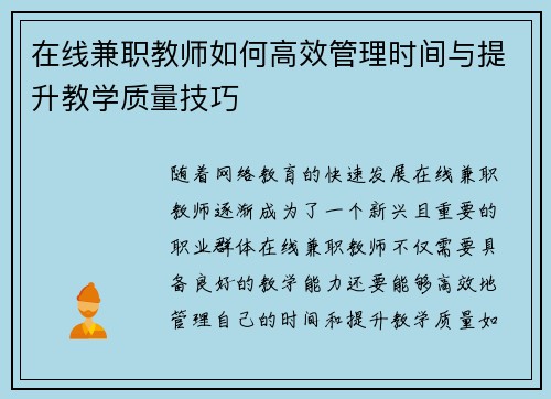 在线兼职教师如何高效管理时间与提升教学质量技巧