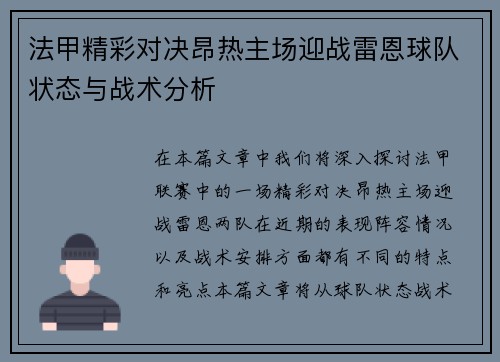 法甲精彩对决昂热主场迎战雷恩球队状态与战术分析