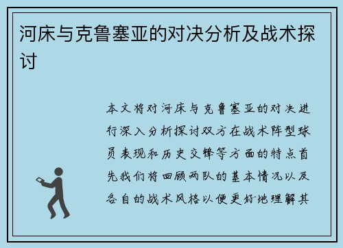 河床与克鲁塞亚的对决分析及战术探讨