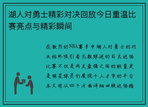 湖人对勇士精彩对决回放今日重温比赛亮点与精彩瞬间
