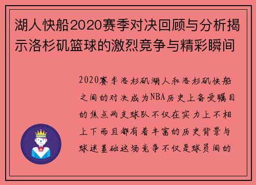 湖人快船2020赛季对决回顾与分析揭示洛杉矶篮球的激烈竞争与精彩瞬间