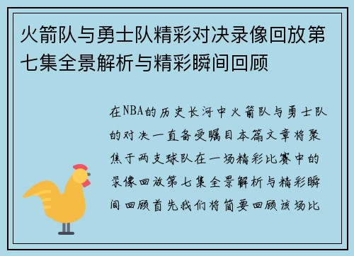 火箭队与勇士队精彩对决录像回放第七集全景解析与精彩瞬间回顾