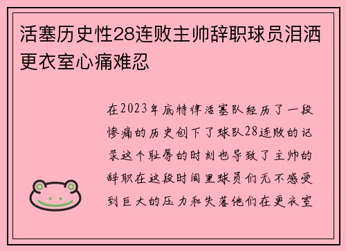 活塞历史性28连败主帅辞职球员泪洒更衣室心痛难忍