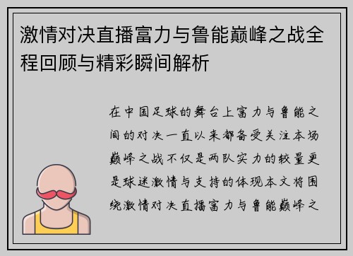 激情对决直播富力与鲁能巅峰之战全程回顾与精彩瞬间解析