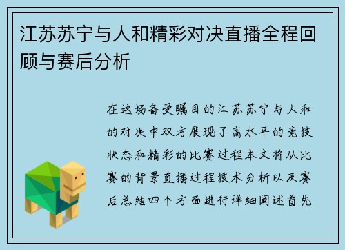 江苏苏宁与人和精彩对决直播全程回顾与赛后分析