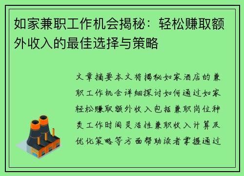 如家兼职工作机会揭秘：轻松赚取额外收入的最佳选择与策略
