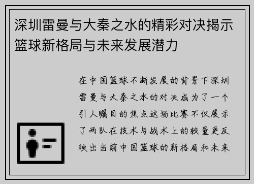 深圳雷曼与大秦之水的精彩对决揭示篮球新格局与未来发展潜力