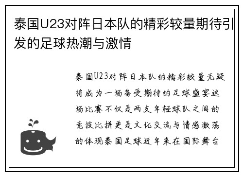 泰国U23对阵日本队的精彩较量期待引发的足球热潮与激情