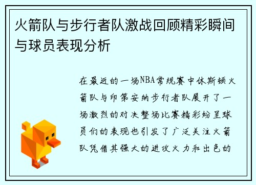 火箭队与步行者队激战回顾精彩瞬间与球员表现分析