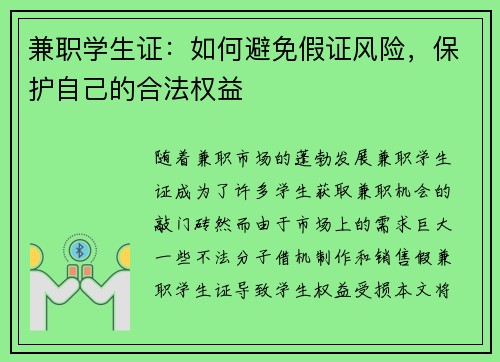 兼职学生证：如何避免假证风险，保护自己的合法权益