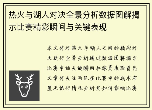 热火与湖人对决全景分析数据图解揭示比赛精彩瞬间与关键表现