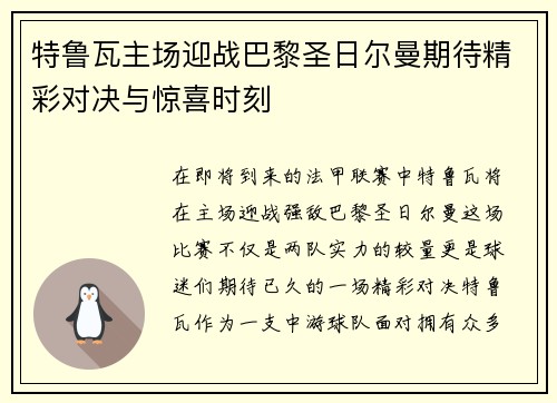 特鲁瓦主场迎战巴黎圣日尔曼期待精彩对决与惊喜时刻