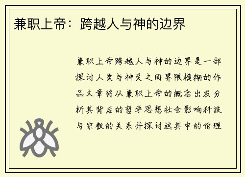 兼职上帝：跨越人与神的边界