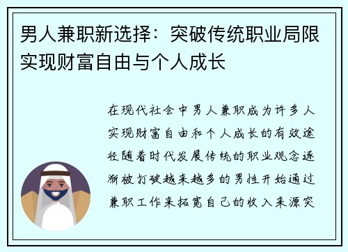 男人兼职新选择：突破传统职业局限实现财富自由与个人成长