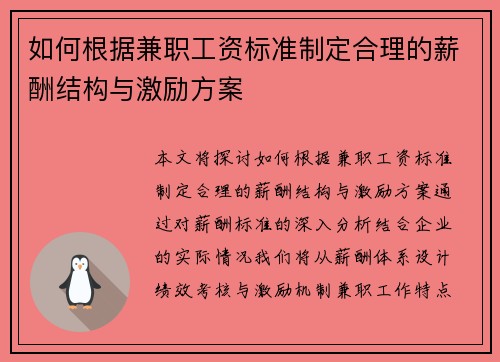 如何根据兼职工资标准制定合理的薪酬结构与激励方案