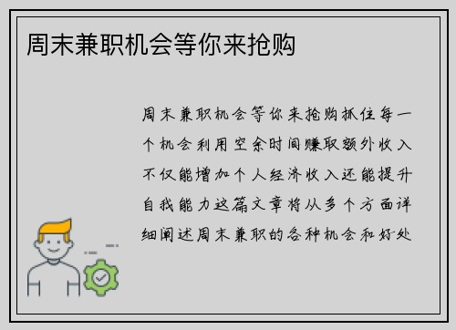 周末兼职机会等你来抢购