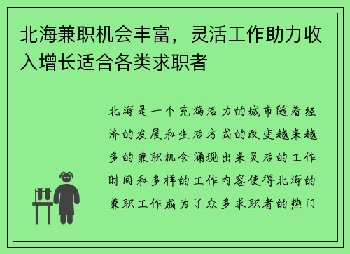 北海兼职机会丰富，灵活工作助力收入增长适合各类求职者