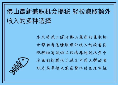 佛山最新兼职机会揭秘 轻松赚取额外收入的多种选择