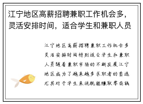 江宁地区高薪招聘兼职工作机会多，灵活安排时间，适合学生和兼职人员