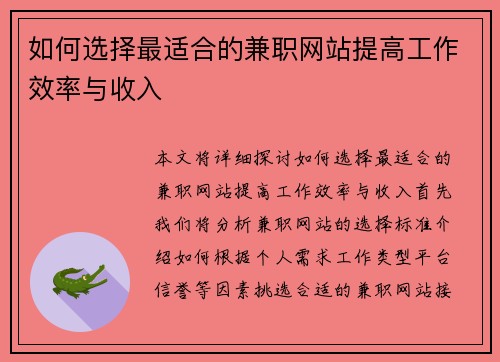 如何选择最适合的兼职网站提高工作效率与收入