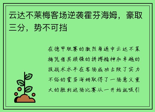 云达不莱梅客场逆袭霍芬海姆，豪取三分，势不可挡