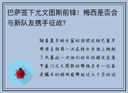 巴萨签下尤文图斯前锋！梅西是否会与新队友携手征战？