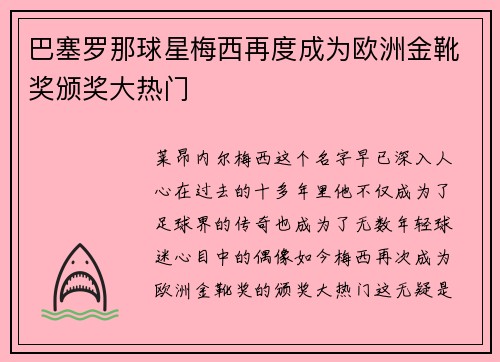 巴塞罗那球星梅西再度成为欧洲金靴奖颁奖大热门
