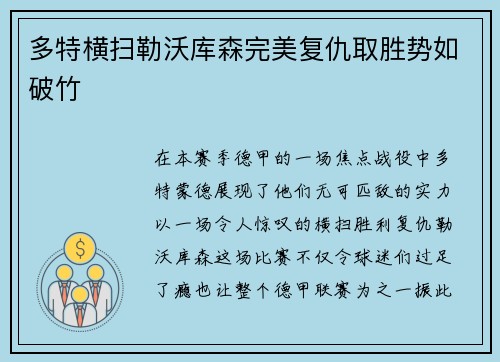 多特横扫勒沃库森完美复仇取胜势如破竹