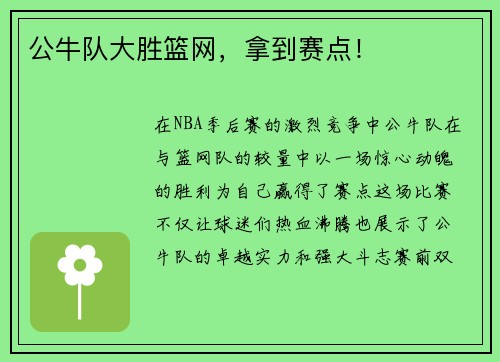 公牛队大胜篮网，拿到赛点！