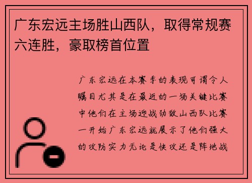 广东宏远主场胜山西队，取得常规赛六连胜，豪取榜首位置