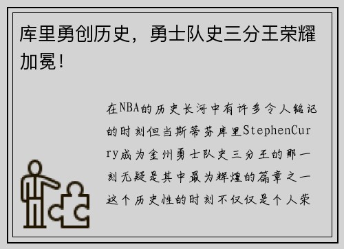 库里勇创历史，勇士队史三分王荣耀加冕！