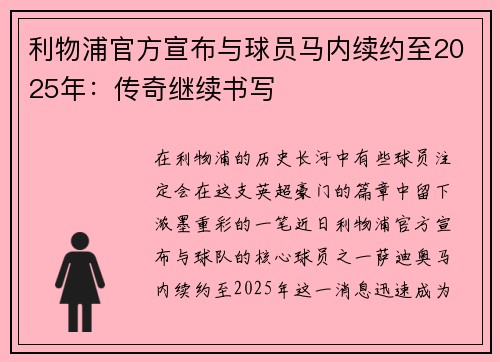 利物浦官方宣布与球员马内续约至2025年：传奇继续书写