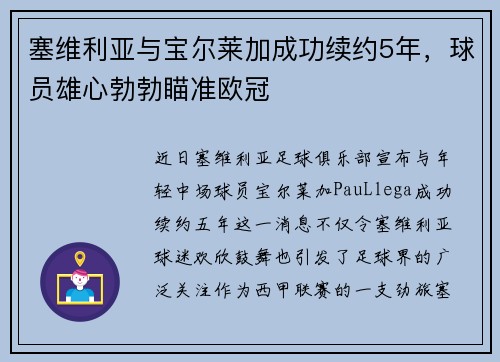 塞维利亚与宝尔莱加成功续约5年，球员雄心勃勃瞄准欧冠