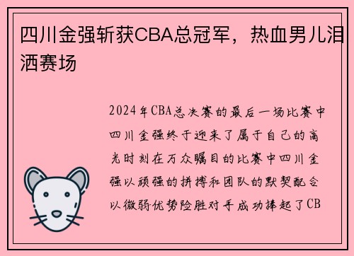 四川金强斩获CBA总冠军，热血男儿泪洒赛场