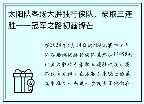太阳队客场大胜独行侠队，豪取三连胜——冠军之路初露锋芒