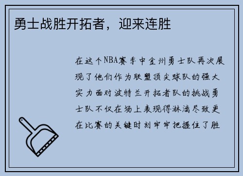 勇士战胜开拓者，迎来连胜
